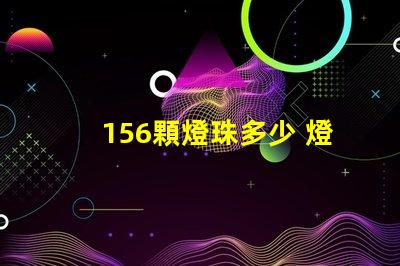 156顆燈珠多少 燈珠1kk是多少顆